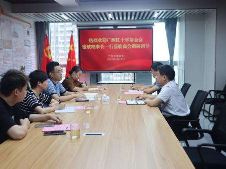 广西红十字基金会赴广西安徽商会调研座谈