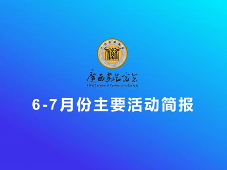 广西安徽商会6-7月份主要活动简报