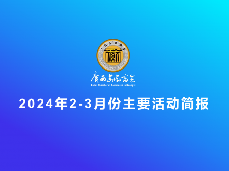 广西安徽商会2024年2-3月主要活动简